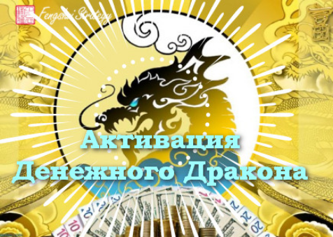 [Юлия Полещук] Активации Денежного дракона на 2025 год (февраль, март, апрель 2025)