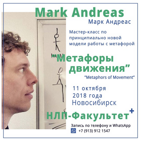 [Марк Андреас] Двигательные метафоры (Мастер-класс)