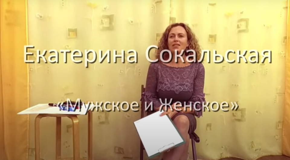 [Екатерина Сокальская] Мужское и Женское (Лекция)