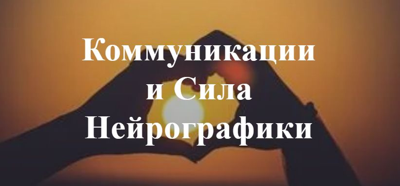 [Ирина Мартынова] НейроКонтакт - Коммуникации и Сила Нейрографики (2022)