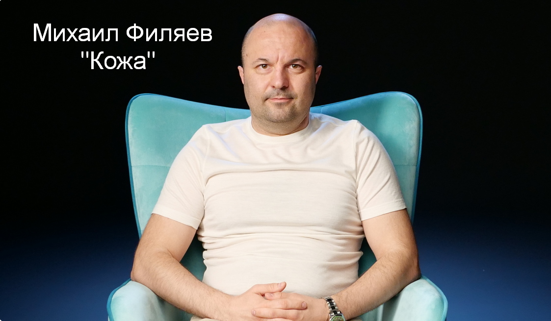 [Михаил Филяев] [PSY2.0] Кожа (2023)