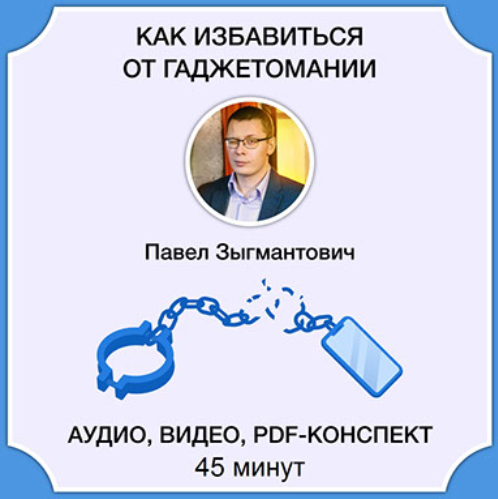 [Павел Зыгмантович] Как избавиться от гаджетомании (2023)