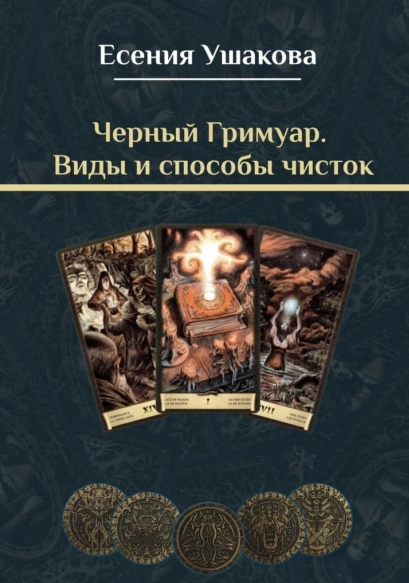 [Есения Ушакова] Черный Гримуар. Виды и способы чисток (2022)