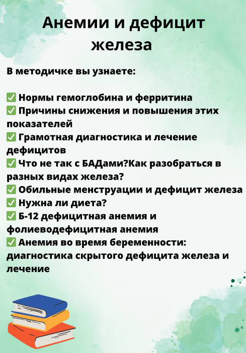 [Ольга Сухарева] Гайд «Анемия и дефицит железа» (2023)