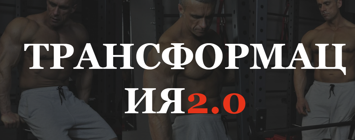 [Александр Пасько] Трансформация 2.0 (2023)