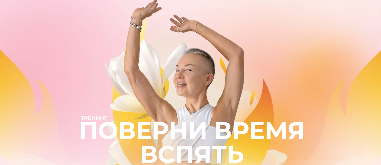 [Елена Пятибрат] Поверни время вспять. Японская остеопатия для молодости лица (2023)