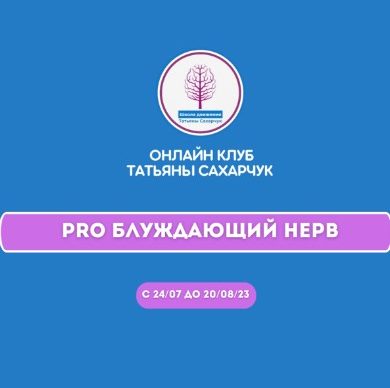 [Татьяна Сахарчук] Онлайн клуб Школы движения.Восстановление здоровья-PRO Блуждающий нерв (2023)