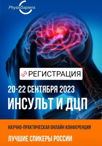 [KinesioPro] Инсульт и ДЦП (2023)
