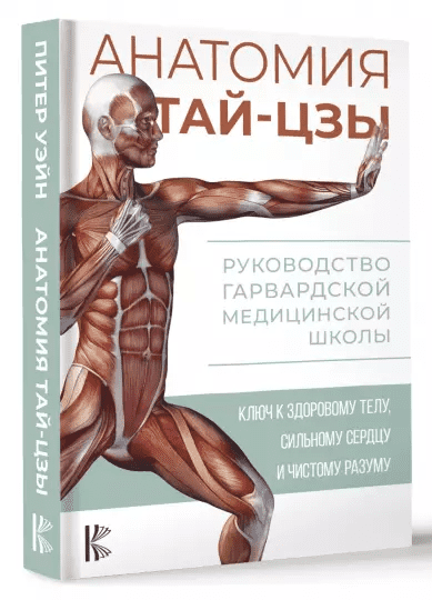 [Питер Уэйн] Анатомия тай-цзы. Руководство Гарвардской медицинской школы (2023)