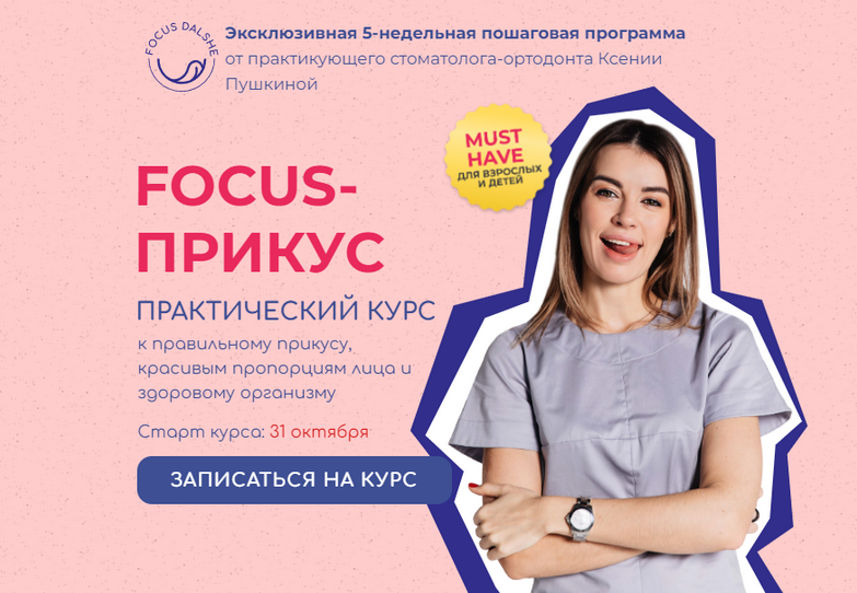 [Ксения Пушкина] Focus - Прикус. Тариф Взрослый 8 поток (2022)