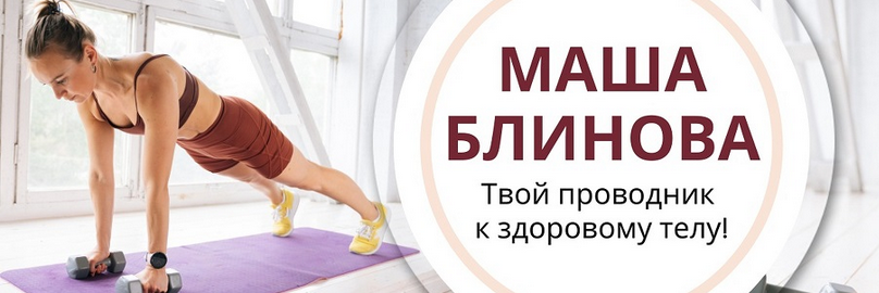 [Маша Блинова] Абонемент на месяц к прямым эфирам Masha.fit. Сентябрь (2023)