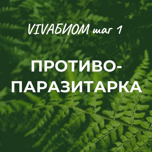 [Анна Кортунова] Vivabiom шаг 1: Противопаразитарка (2023)