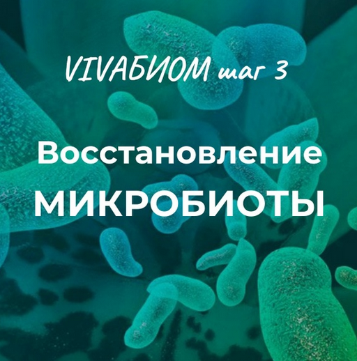 [Анна Кортунова] Vivabiom шаг 3: Восстановление микробиоты (2023)