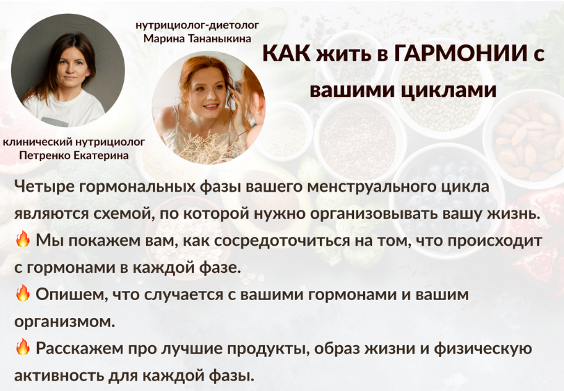 [Марина Тананыкина, Екатерина Петренко] Как жить в гармонии с вашими циклами (2023)