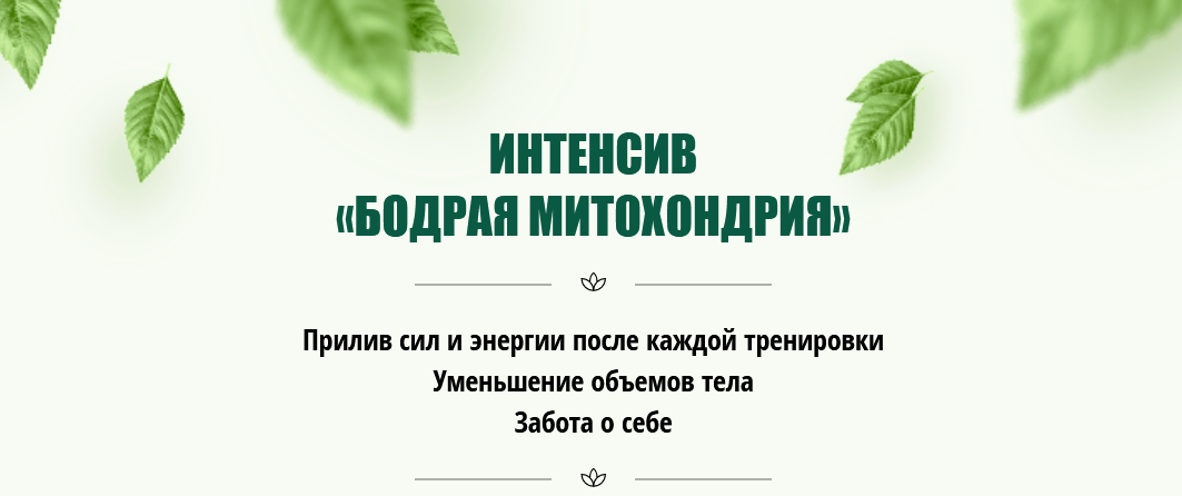 [Юлия Кудрина] Интенсив ‌«Бодрая митохондрия» (2023)