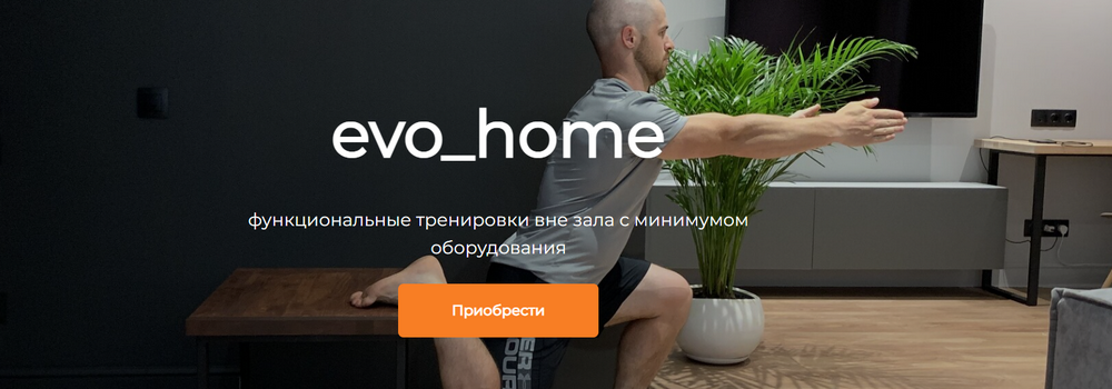 [evo_home] Евгений Богачев - Тренировки дома (2023)