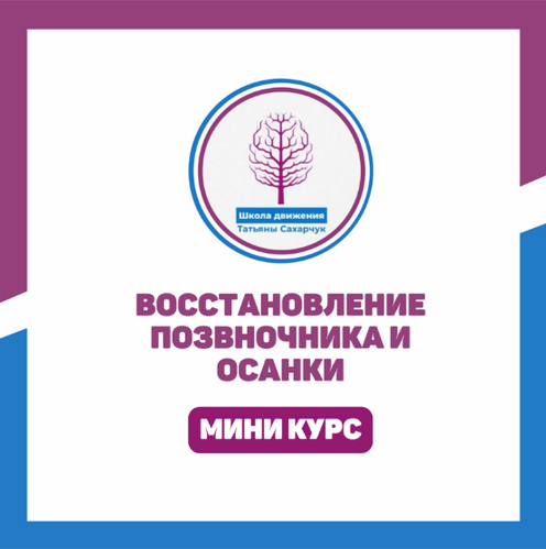 [Татьяна Сахарчук] [Школа движения Татьяны Сахарчук] Восстановление позвоночника и осанки (2023)
