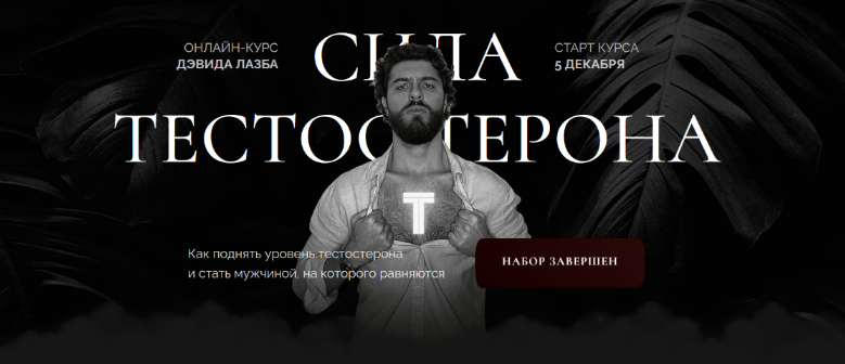 [Дэвид Лазба] [Гладиатор] Сила тестостерона (2022)