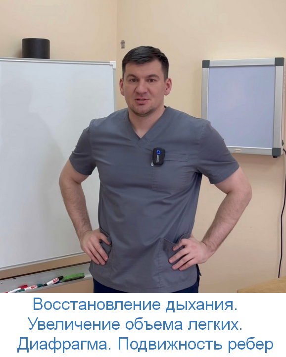 [А. Алексеев] Восстановление дыхания. Увеличение объема легких. Диафрагма. Подвижность ребер (2023)