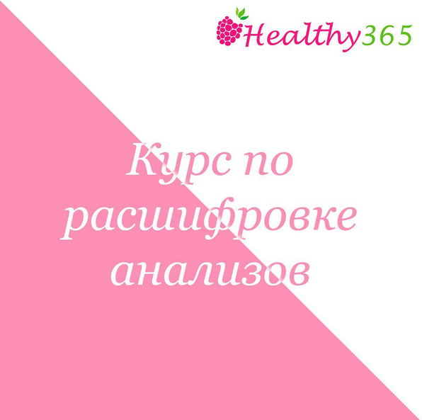 [Ahims_a] Курс по расшифровке анализов (2022)