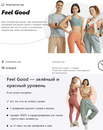 [Sekta School] Сезонная программа Feel Good (2023)