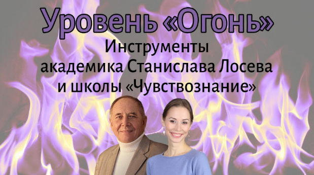 [Елена Миргородская, Станислав Лосев] Уровень Огонь (2022)