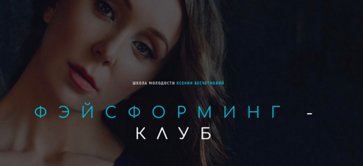 [Ксения Бесчетнова] Фэйсформинг клуб. Октябрь (2022)
