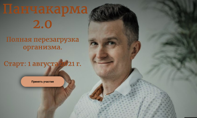 [Борис Рагозин] Панчакарма 2.0 (2022)