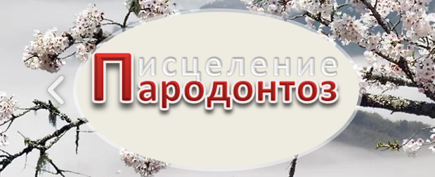 [parodontoz.net] Пародонтоз исцеление. Средство лечение пародонтоза и пародонтита (2022)