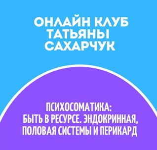 [Татьяна Сахарчук] Онлайн клуб Школы движения-32 (2022)