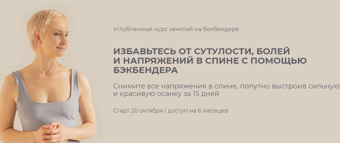[Мария Амбург] Углубленный курс занятий на бекбендере. Тариф Лайт (2022)