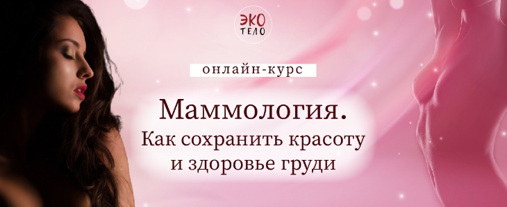 [Виктория Панченко] [Экологичное тело] Маммология. Как сохранить красоту и здоровье груди (2022)
