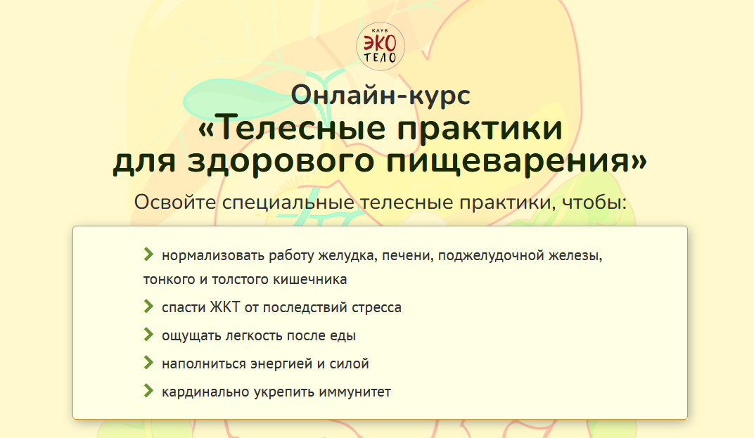 [Экологичное тело] Телесные практики для здорового пищеварения (2022)