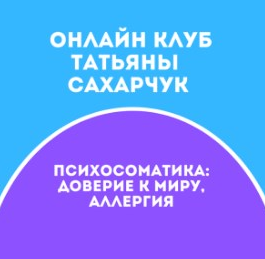 [Татьяна Сахарчук] Онлайн клуб Школы движения-27 (2022)