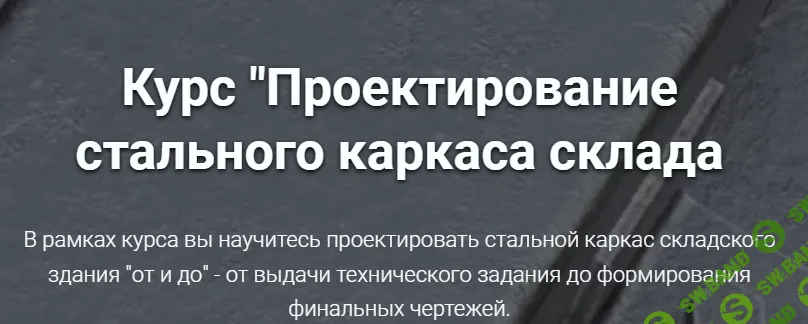 [pro-z.ru] Проектирование стального каркаса склада (2024)