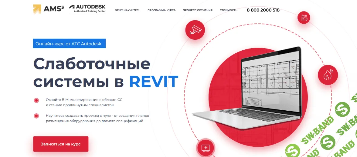[Учебный центр AMS] [Денис Ваннусов] Слаботочные сиcтемы в Revit (2022)