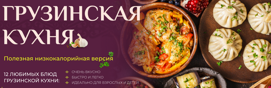 [Таша Коробейникова] [Tasha’s cake school] Грузинская кухня. Полезная низкокалорийная версия (2025)