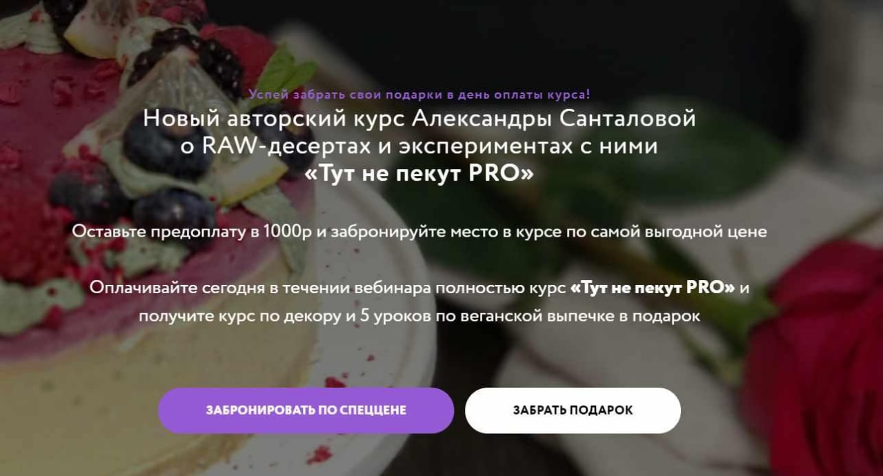 [Александра Санталова] Авторский курс RAW десертов «Тут не пекут PRO»