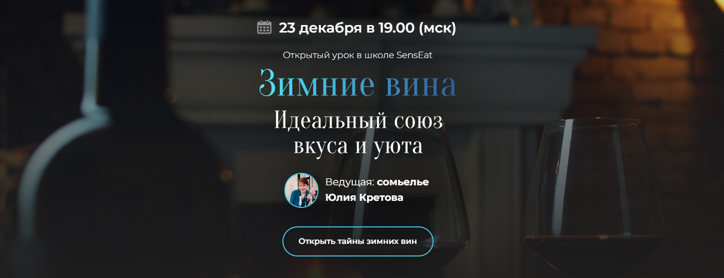 [SensЕat] Юлия Кретова ― Зимние вина. Идеальный союз вкуса и уюта (2024)