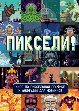 [Red Right Hand Publishing] Пиксели! Курс по пиксельной графике и анимации для новичков (2025)