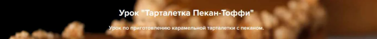 [Coup de coeur] Тарталетка Пекан-Тоффи (2022)