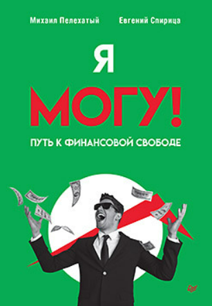[Михаил Плехатый, Евгений Спирица] Я могу! Путь к финансовой свободе (2025)